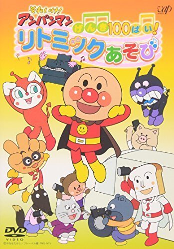 それいけ!アンパンマン げんき100ばい! リトミックあそび [DVD],リトミック,教材,