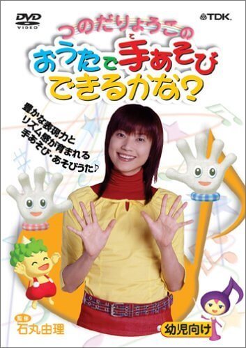 つのだりょうこの「おうたで手あそびできるかな?」 [DVD],リトミック,教材,