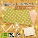 【移動ポケット★手作りキット】外付けポケット 移動ポケット クリップ/移動ポケット キッズ 移動ポケット　子供用 ママ マタニティ ベビー キッズ 子供 受験グッズ 女の子 男の子 ベイビーフェイス手作り子供服（ちび屋）,手作り,ポーチ,