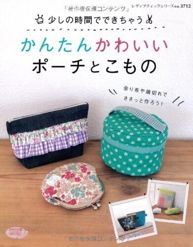 少しの時間でできちゃう かんたんかわいいポーチとこもの (レディブティックシリーズno.3712),手作り,ポーチ,