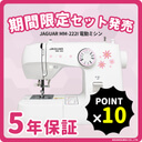 ★72時間限定セット発売中!!さらにポイント10倍★楽天ランキング3冠受賞★最新モデル★ミシン 本体 初心者 ジャガー JAGUAR 電動ミシン MM-222I【ジャガーミシン】【5年保証】【送料無料】【コンパクトミシン】【ミシン】【みしん】,ミシン,入園準備,