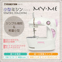 【送料無料　3000円ポッキリ】　小型ミシン■MEH-10,ミシン,入園準備,