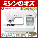 シンガー コンピューターミシン モナミヌウ プラス SC-250 本体 入園入学 新生活応援 初心者 自動糸調子,ミシン,入園準備,