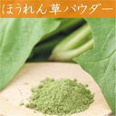 ほうれん草パウダー/10g 【国産野菜パウダー/便利野菜粉末】【05P29Jul16】,お花見,レシピ,