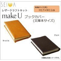 日用雑貨 便利 レザークラフトキット ブックカバー チョコ・33293300,手作り,手帳,
