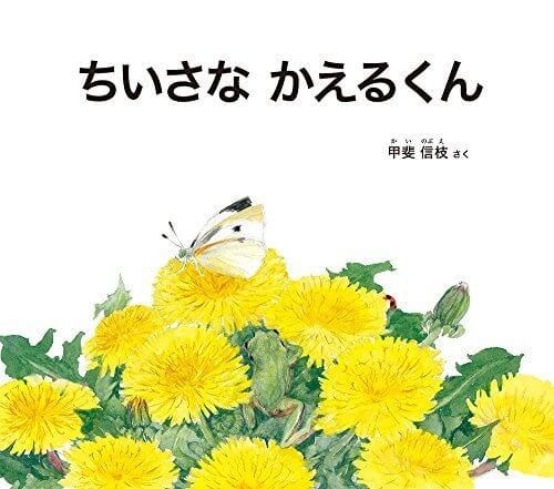 ちいさなかえるくん (幼児絵本ふしぎなたねシリーズ),甲斐 信枝,