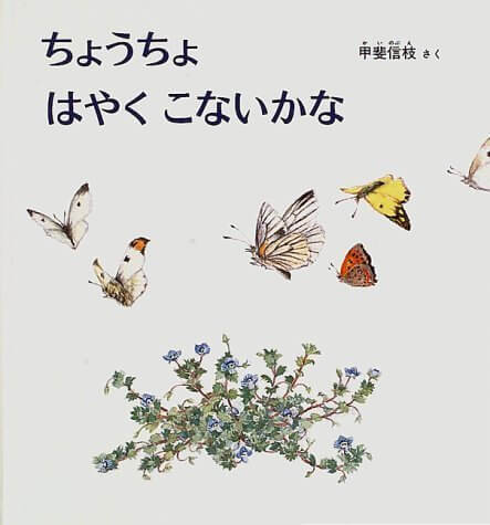 ちょうちょ はやく こないかな (幼児絵本シリーズ),甲斐 信枝,