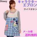 メール便送料無料 キッチン用品 エプロン(ディズニー disney キャラクター ブランド かわいい おしゃれ 女の子 大人 親子 女性 ミッキー ミニー プーさん ドナルド＆デイジー 保育士 保育園 可愛い) 卒園 卒業 先生 プレゼント M−L 大きいサイズ LL−3L ラッピング,子育て,エプロン,