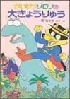 かいけつゾロリの大きょうりゅう	(7) (かいけつゾロリシリーズ 	ポプラ社の新・小さな童話),かいけつゾロリ,シリーズ,
