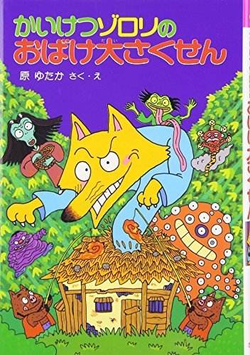 かいけつゾロリのおばけ大さくせん	(17) (かいけつゾロリシリーズ 	ポプラ社の新・小さな童話),かいけつゾロリ,シリーズ,