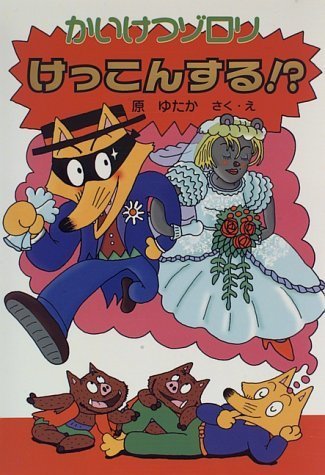 かいけつゾロリけっこんする! ?	(19) (かいけつゾロリシリーズ 	ポプラ社の新・小さな童話),かいけつゾロリ,シリーズ,