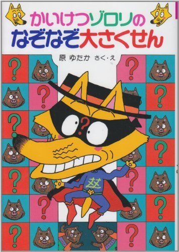 かいけつゾロリのなぞなぞ大さくせん	(13) (かいけつゾロリシリーズ 	ポプラ社の新・小さな童話),かいけつゾロリ,シリーズ,