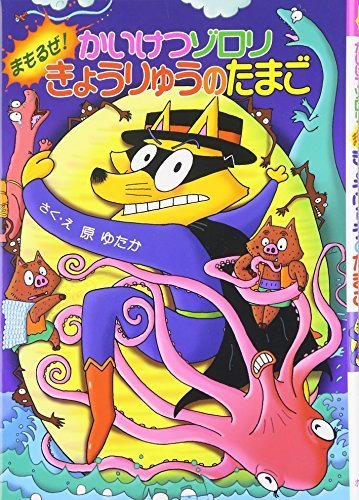 かいけつゾロリ まもるぜ! きょうりゅうのたまご	(40) (かいけつゾロリシリーズ 	ポプラ社の新・小さな童話),かいけつゾロリ,シリーズ,