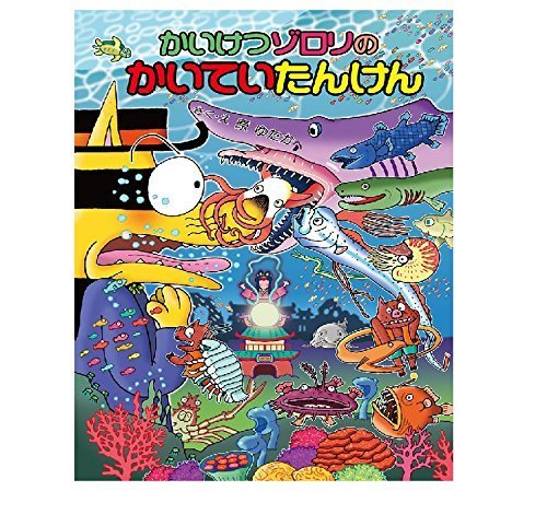 かいけつゾロリのかいていたんけん: かいけつゾロリシリーズ61,かいけつゾロリ,シリーズ,