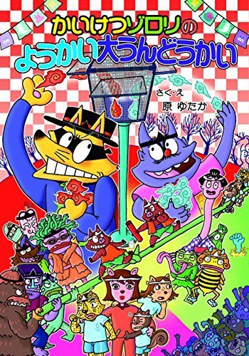 かいけつゾロリのようかい大うんどうかい (ポプラ社の新・小さな童話),かいけつゾロリ,シリーズ,