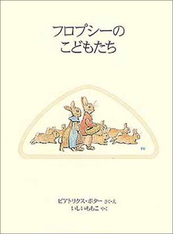 フロプシーのこどもたち (ピーターラビットの絵本 3),ピーターラビット,絵本,