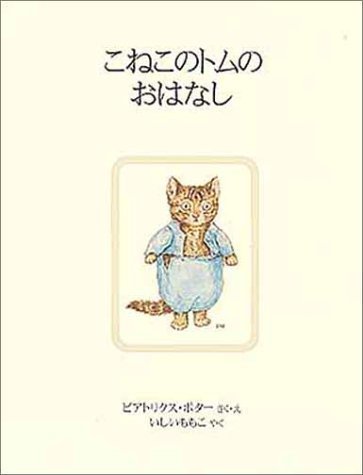 こねこのトムのおはなし (ピーターラビットの絵本 4),ピーターラビット,絵本,