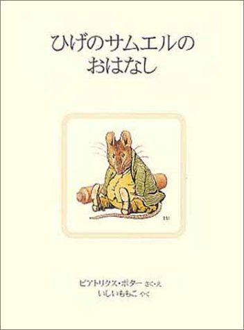 ひげのサムエルのおはなし (ピーターラビットの絵本 14),ピーターラビット,絵本,