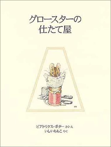 グロースターの仕たて屋 (ピーターラビットの絵本 15),ピーターラビット,絵本,