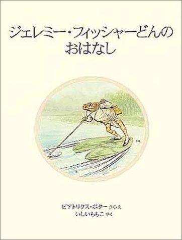 ジェレミー・フィッシャーどんのおはなし (ピーターラビットの絵本 17),ピーターラビット,絵本,