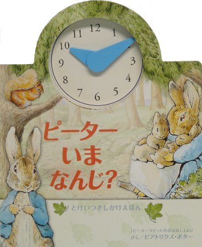 ピーターいまなんじ?―「ピーターラビットのおはなし」より (とけいつきしかけえほん),ピーターラビット,絵本,