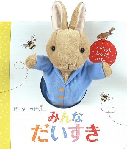 ピーターラビットみんなだいすき (パペットしかけえほん),ピーターラビット,絵本,