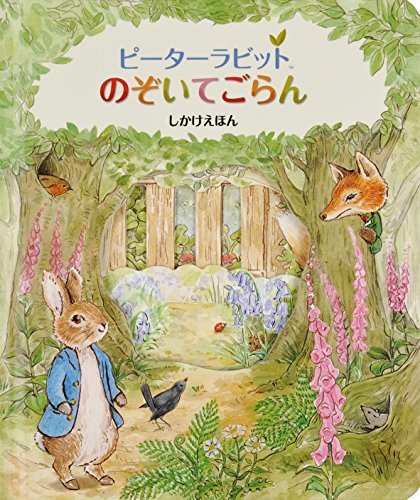ピーターラビットのぞいてごらん (しかけえほん),ピーターラビット,絵本,