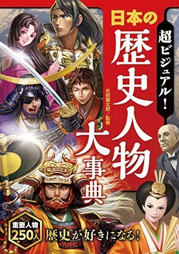 超ビジュアル！ 日本の歴史人物大事典,歴史　,本,漫画