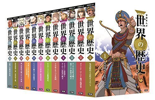 学研まんが NEW世界の歴史 全12巻,歴史　,本,漫画