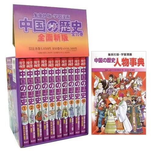 学習漫画 中国の歴史 全10巻+別巻1　セット,歴史　,本,漫画