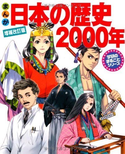 まんが日本の歴史2000年 (学研のまるごとシリーズ),歴史　,本,漫画