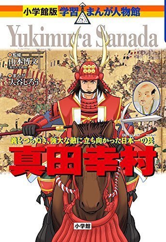 真田幸村 (小学館版学習まんが人物館),歴史　,本,漫画