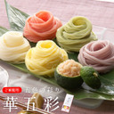 【エントリーでポイント最大14倍!7/3 23:59まで】5色の彩り鮮やかな手延べそうめん 華五彩 │【そうめん/にゅうめん】【三輪山本】【家庭用】,七夕,弁当,