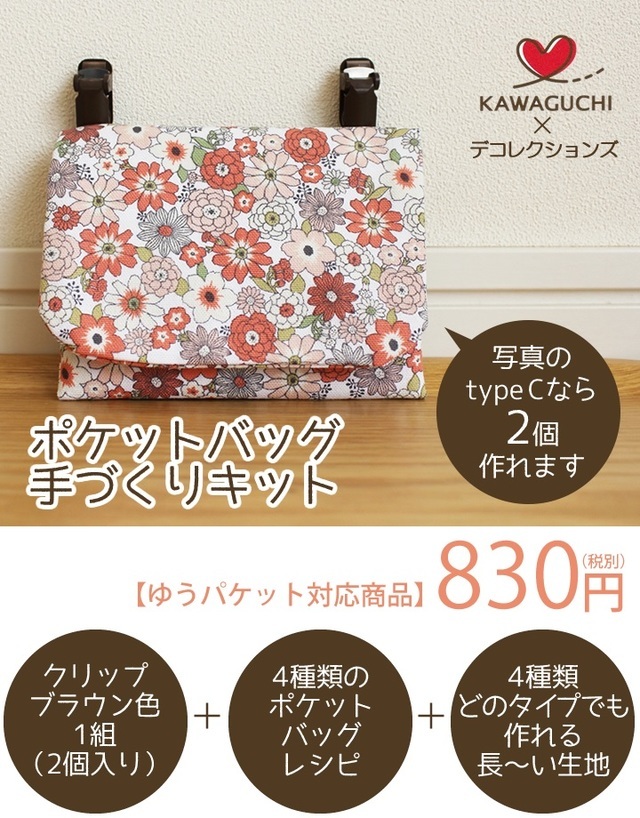 ポケットバッグ手づくりキット,ミシン,手作り,