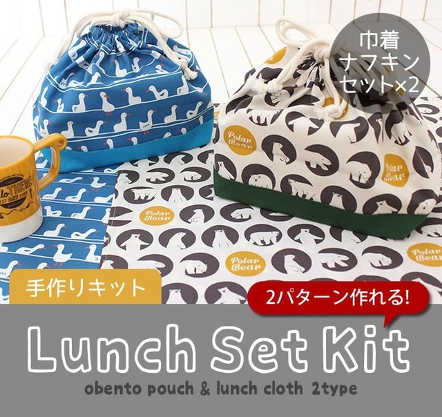 ランチクロス＆お弁当巾着キット,ミシン,手作り,