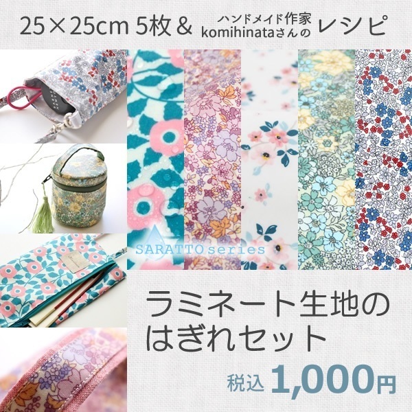 ラミネート生地のはぎれセット,ミシン,手作り,