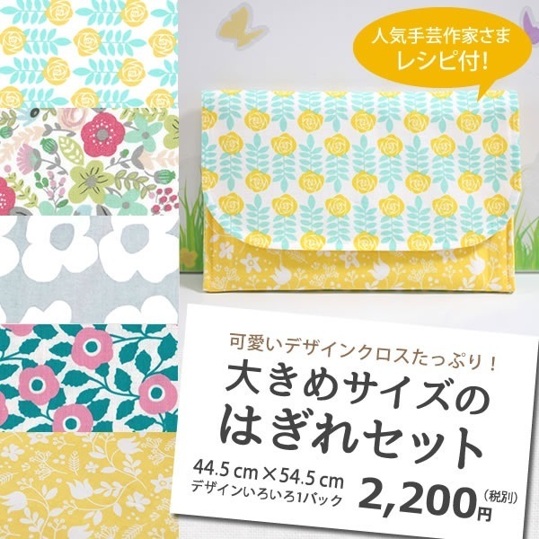 大きめサイズのはぎれセット,ミシン,手作り,