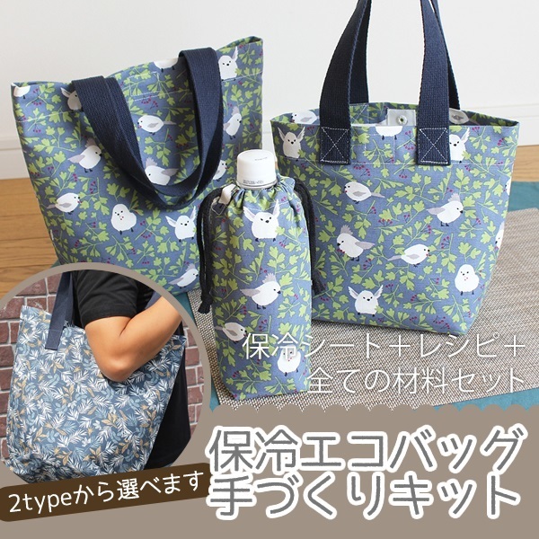 4種のレシピ・保冷シート・材料セット,ミシン,手作り,