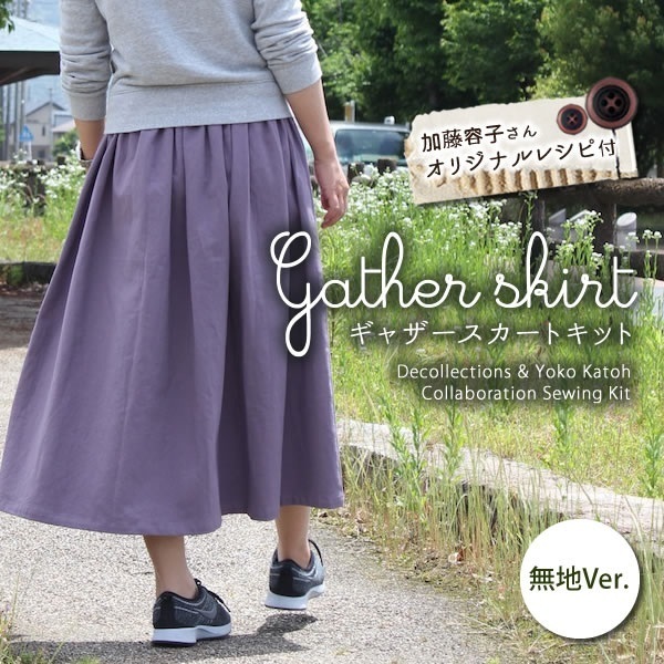ギャザースカートキット,ミシン,手作り,
