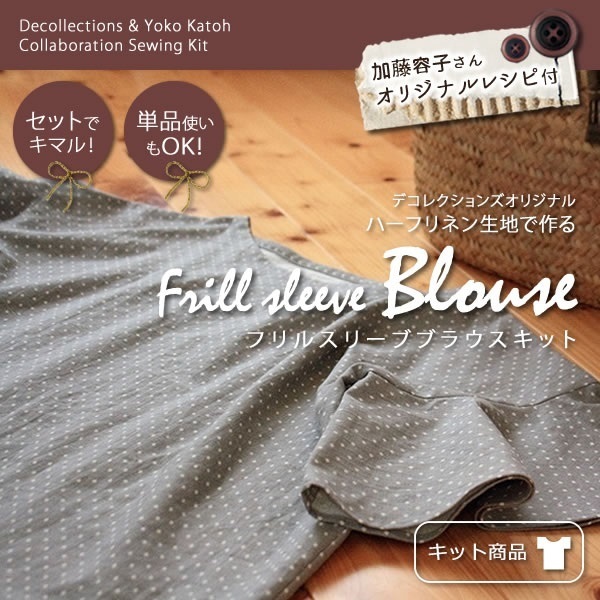 フリルスリーブブラウスキット,ミシン,手作り,