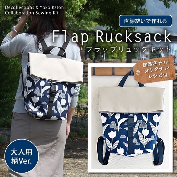 直線縫いで作れるフラップリュックキット,ミシン,手作り,