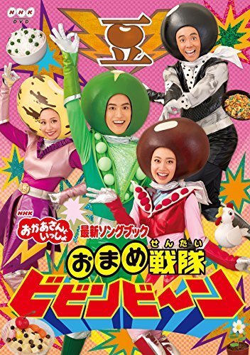 NHK 「おかあさんといっしょ」最新ソングブック おまめ戦隊ビビンビ~ン [DVD],nhk ,おかあさんといっしょ,