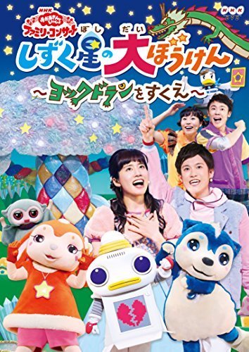 NHK「おかあさんといっしょ」ファミリーコンサートしずく星（ぼし）の大ぼうけん~ヨックドランをすくえ~ [DVD],nhk ,おかあさんといっしょ,