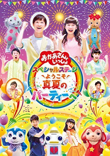 「おかあさんといっしょ」スペシャルステージ ~ようこそ、真夏のパーティーへ~ [DVD],nhk ,おかあさんといっしょ,