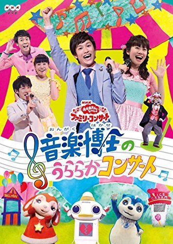NHK「おかあさんといっしょ」ファミリーコンサート 音楽博士のうららかコンサート [DVD],nhk ,おかあさんといっしょ,