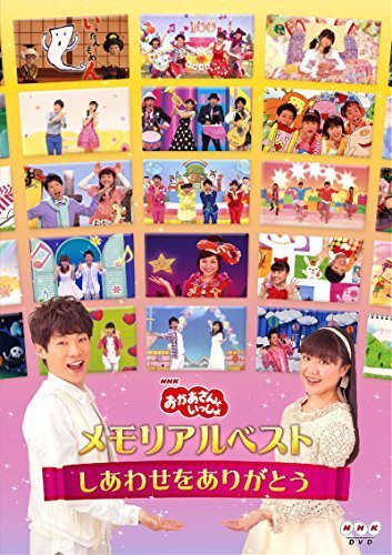 「おかあさんといっしょ」メモリアルベスト~しあわせをありがとう~ [DVD],nhk ,おかあさんといっしょ,