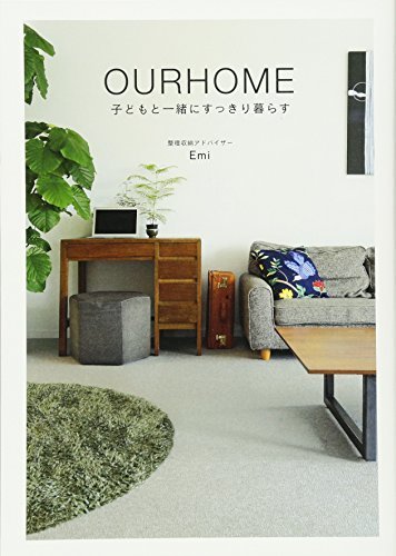 OURHOME ~子どもと一緒にすっきり暮らす~ (美人開花シリーズ),ourhome,emi,