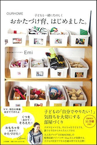 おかたづけ育、はじめました。~OURHOME 子どもと一緒にたのしく~,ourhome,emi,