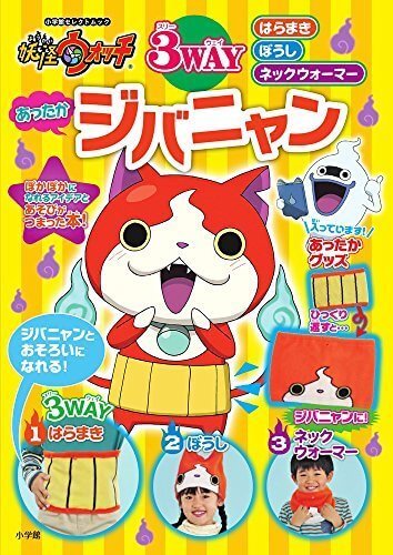 妖怪ウォッチ 3WAY あったかジバニャン: はらまき ぼうし ネックウオーマー (小学館セレクトムック),子供用,腹巻,