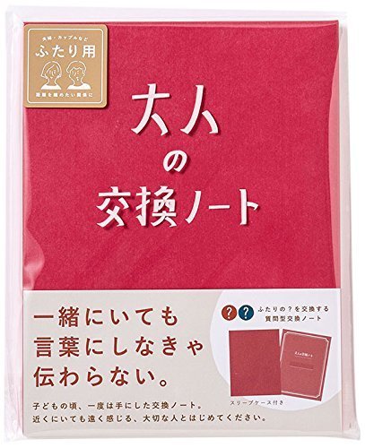 大人の交換ノート 赤 ([バラエティ]),交換ノート,親子,